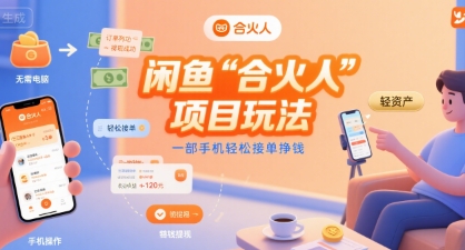 闲鱼“合火人“项目玩法一部手机轻松接单挣钱-知创网