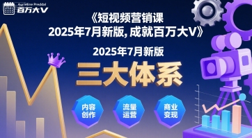 短视频营销课2025年7月新版，三大体系成就百万大V-知创网