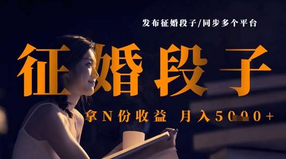 发布征婚段子,同步多个平台,拿N份收益,月入5k-知创网