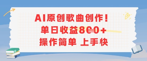 AI原创歌曲创作，单日收益多张，操作简单上手快-知创网