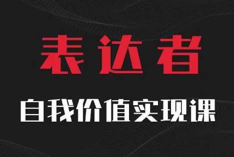 【表达者】自我价值实现课，思辨盛宴极致表达-知创网