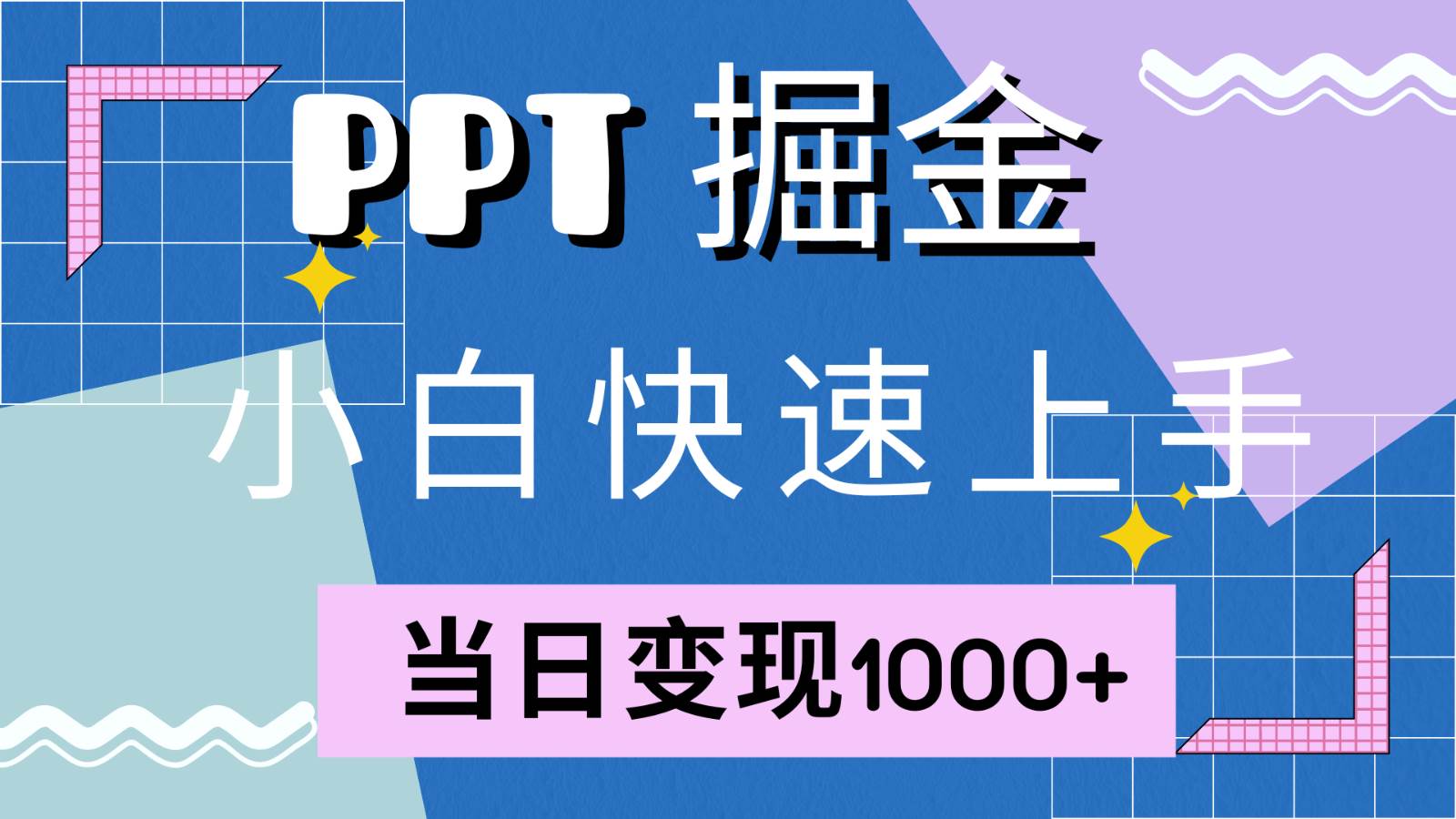 快速上手！小红书简单售卖PPT，当日变现1000+，就靠它(附1W套PPT模板)-知创网