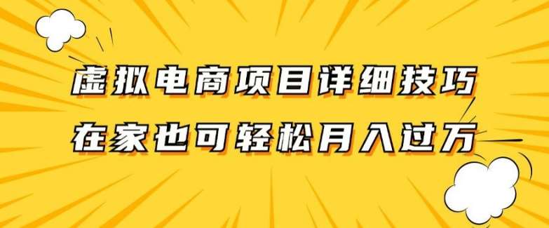 虚拟电商项目详细拆解，兼职全职都可做，每天单账号300+轻轻松松【揭秘】-知创网