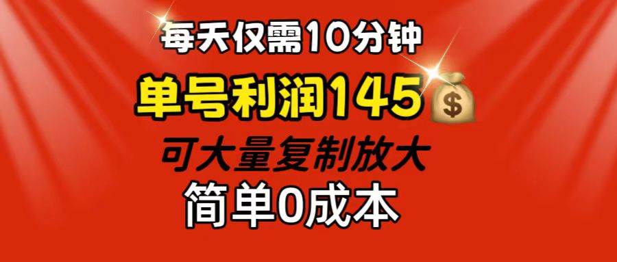 (12027期)每天仅需10分钟,单号利润145 可复制放大 简单0成本-知创网