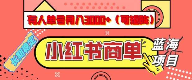小红书商单分成计划，有人单号月入3k+，每天5分钟，可矩阵放大，长期稳定的蓝海项目【揭秘】-知创网