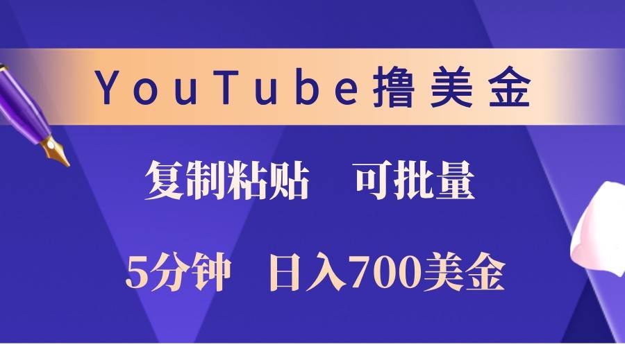 YouTube复制粘贴撸美金，5分钟熟练，1天收入700美金！收入无上限，可批量！-知创网