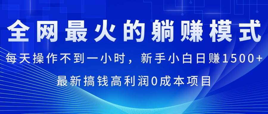 (11307期)全网最火的躺赚模式,每天操作不到一小时,新手小白日赚1500+,最新搞...-知创网
