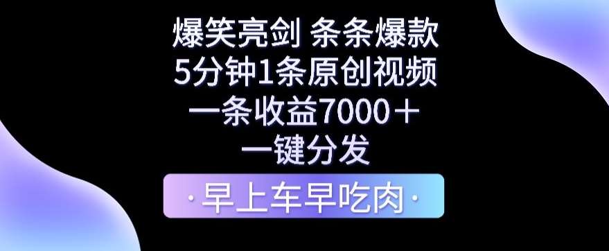 爆笑亮剑，条条爆款，5分钟1条原创视频，一条收益7000＋，一键转发【揭秘】-知创网