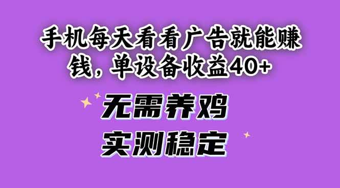 （14767期）手机每天看看广告就能赚钱，单设备收益40+ 无需养鸡，实测稳定-知创网
