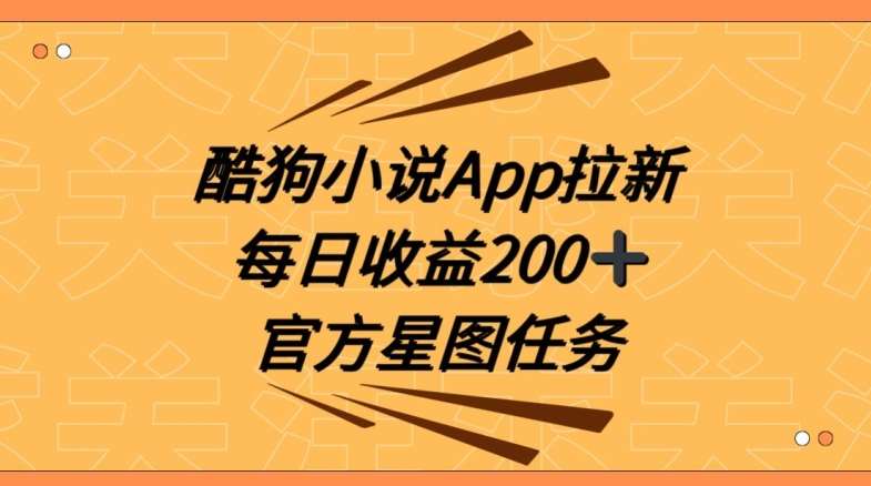 酷狗小说APP拉新，接抖音星图任务，保姆式教学每日收益200+【揭秘】-知创网