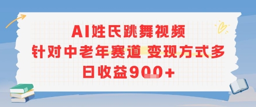 AI姓氏跳舞视频，针对中老年赛道变现方式多，日收益9张+-知创网