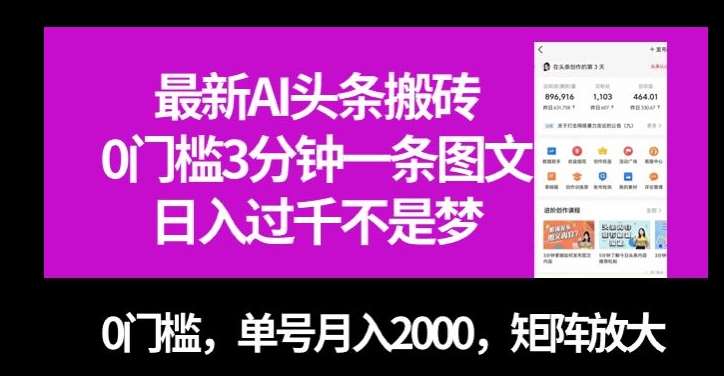 最新AI头条搬砖，0门槛3分钟一条图文，0门槛，单号月入2000，矩阵放大【揭秘】-知创网