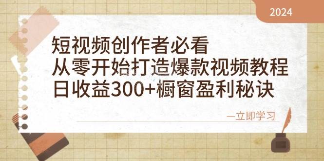 短视频创作者必看：从零开始打造爆款视频教程，日收益300+橱窗盈利秘诀-知创网