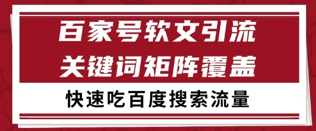 百家号矩阵软文引流 文章粉是非常精准的 吃百度SEO搜索流量长期且稳定【揭秘】-知创网