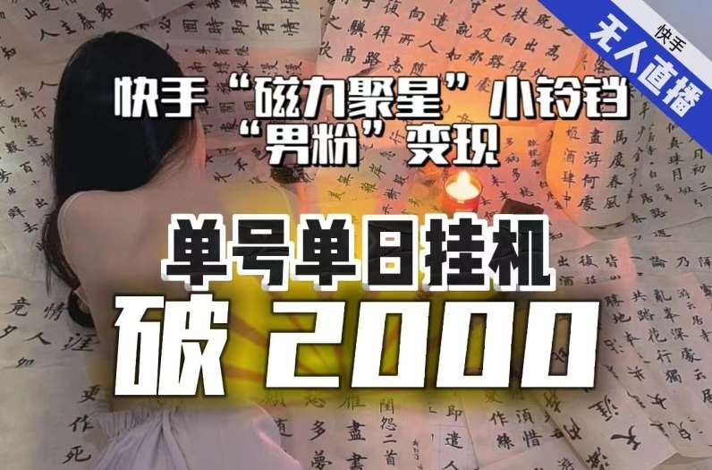 【日入破2000】快手无人直播不进人？“磁力聚星”没收益？不会卡屏、卡同城流量？最新课程会通通解决！-知创网