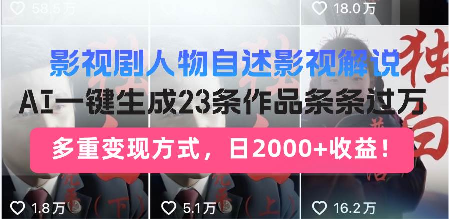 (14210期)日入2000+!影视剧人物自述解说新玩法,AI暴力起号新姿势,23条作品条...-知创网