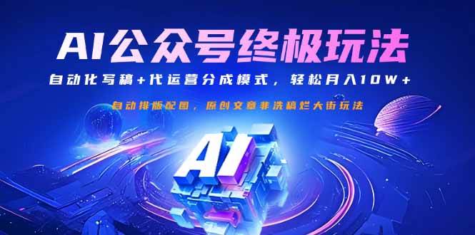 (14585期)公众号流量主终极玩法:自动化写稿+代运营分成模式,轻松月入10W+-知创网