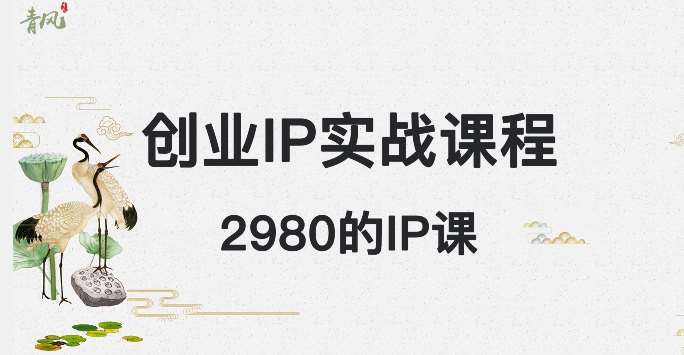 外边卖2980的创业IP课程，做私域月入5w+-知创网