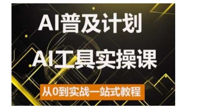 AI普及计划，2024AI工具实操课，从0到实战一站式教程-知创网