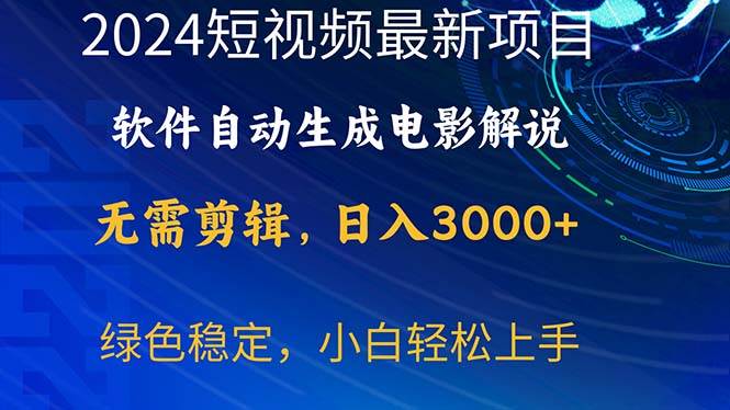（10830期）2024短视频项目，软件自动生成电影解说，日入3000+，小白轻松上手-知创网