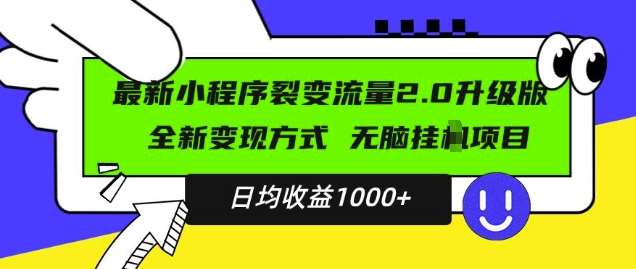 最新小程序升级版项目，全新变现方式，小白轻松上手，日均稳定1k【揭秘】-知创网
