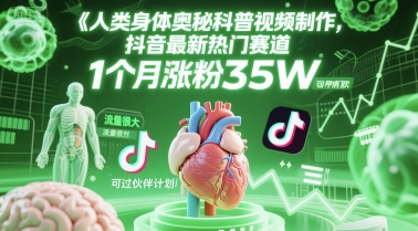 人类科普馆视频制作，抖音最新热门赛道，流量很大，1个月涨粉35W，可过伙伴计划-知创网