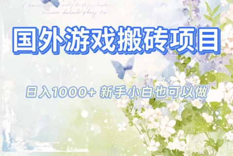 国外游戏搬砖项目，日入1k+，全自动解放双手，新手小白也可做【揭秘】-知创网