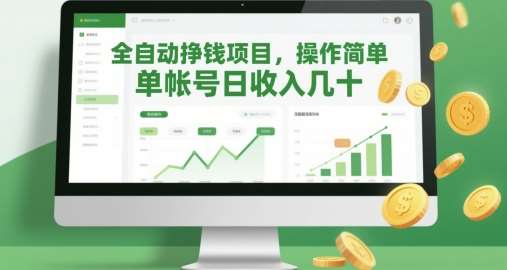 全自动挣钱项目,操作简单,单帐号日收入几十-知创网