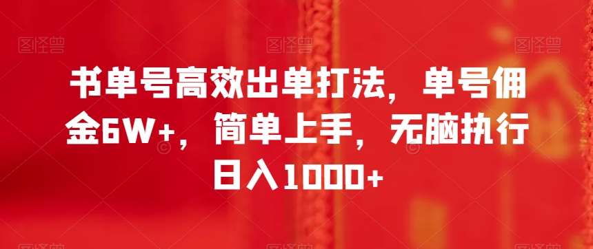 书单号高效出单打法,单号佣金6W+,简单上手,无脑执行日入1000+【揭秘】-知创网