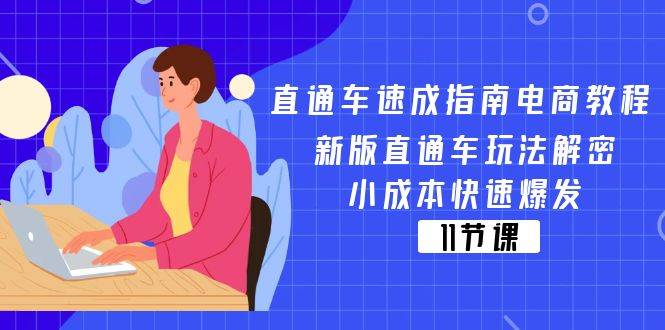 （11537期）直通车 速成指南电商教程：新版直通车玩法解密，小成本快速爆发（11节）-知创网