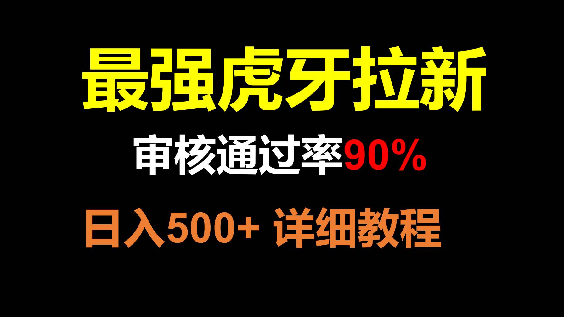 虎牙APP拉新，不需要到处拉人头，审核通过率90%，日入500+-知创网