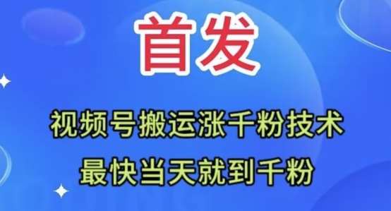 全网首发：视频号无脑搬运涨千粉技术，最快当天到千粉【揭秘】-知创网