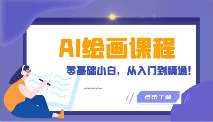 人工智能绘画课程：AI绘画零基础小白，从入门到精通！（18节课）-知创网
