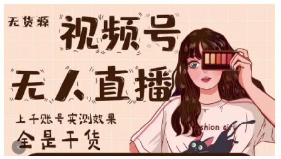 微信视频号无人直播，视频号带货权限0粉即可，0费用0保证金-知创网