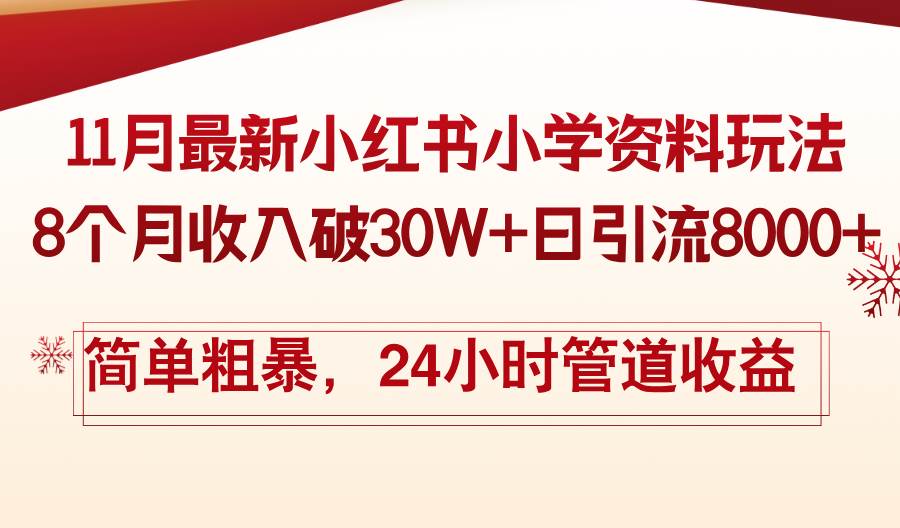（13234期）11月份最新小红书小学资料玩法，8个月收入破30W+日引流8000+，简单粗暴…-知创网