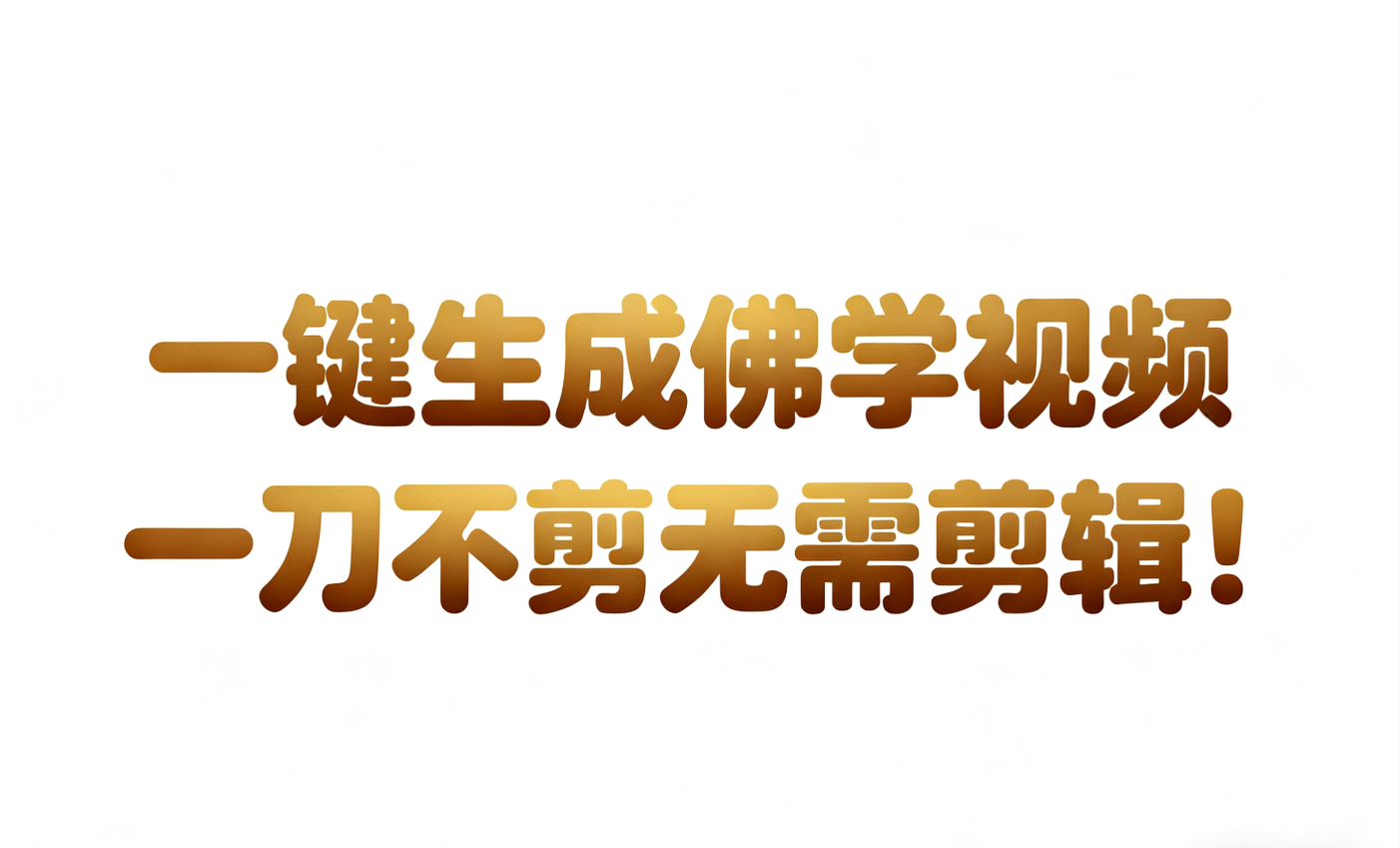 AI-键生成国学心理学开悟视频!30S一条制作一条视频一刀不剪，无需剪辑，直接发布!…-知创网
