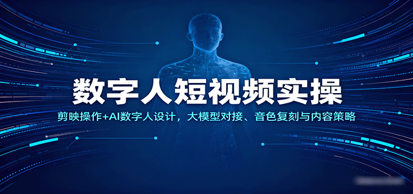 数字人短视频实操,剪映操作+AI数字人设计,大模型对接、音色复刻与内容策略-知创网