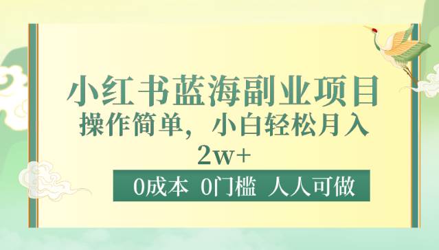 0成本0门槛小红书蓝海副业项目，操作简单，小白轻松月入2W-知创网