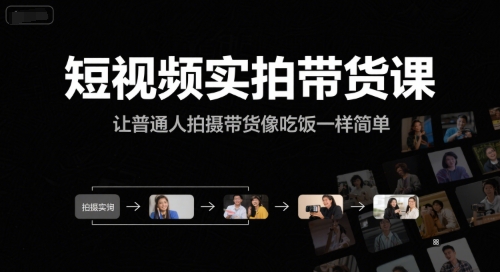 短视频实拍带货课,让普通人拍摄带货像吃饭一样简单-知创网
