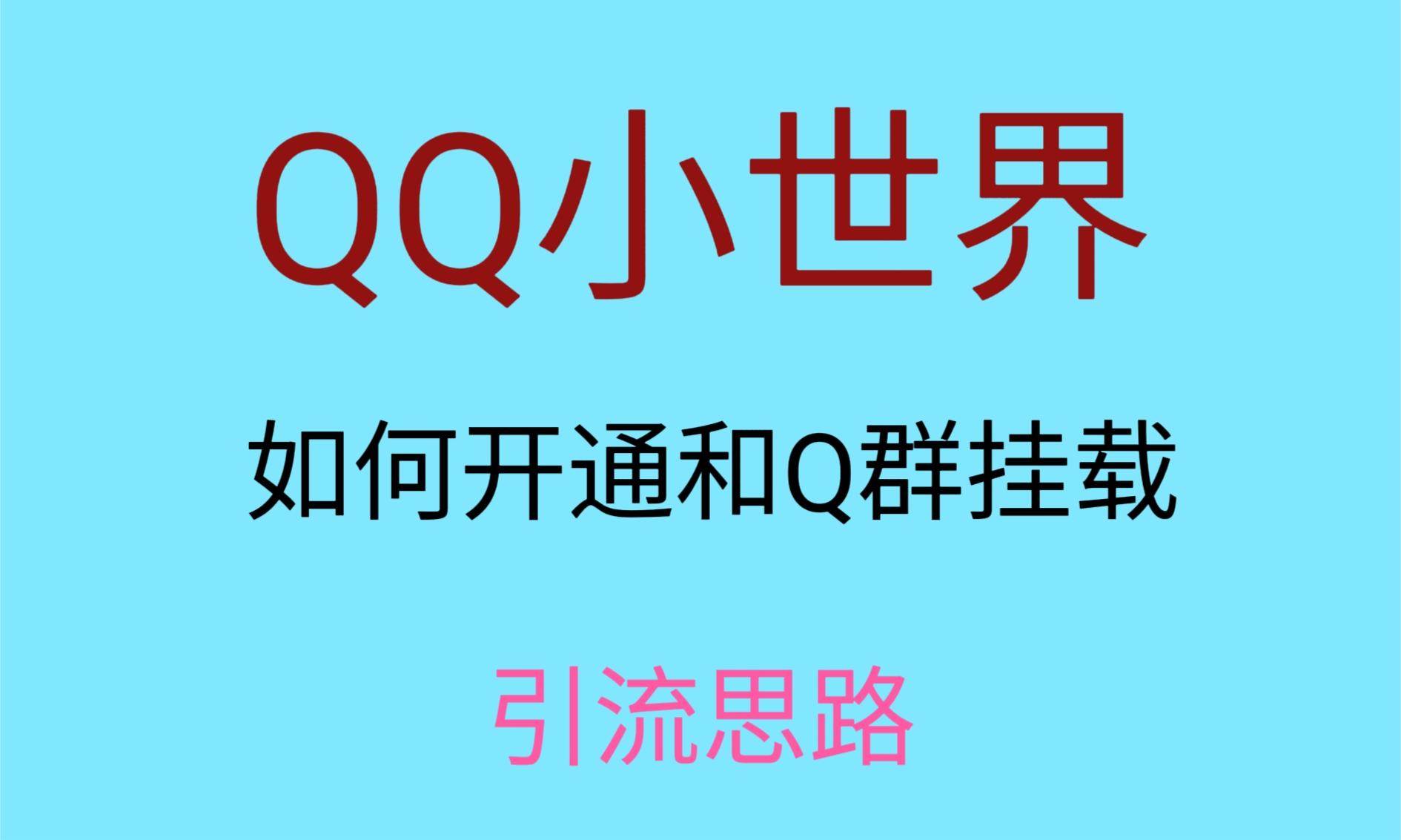 最近很火的QQ小世界视频挂群实操来了,小白即可操作,每天进群1000+-知创网