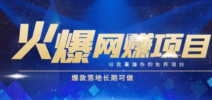 火爆全自动搬砖项目，可批量矩阵操作，爆款落地长期可做【揭秘】-知创网