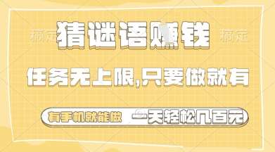 猜谜语挣钱，一部手机就能做，任务无上限，只要做就有，一天轻松多张【揭秘】-知创网