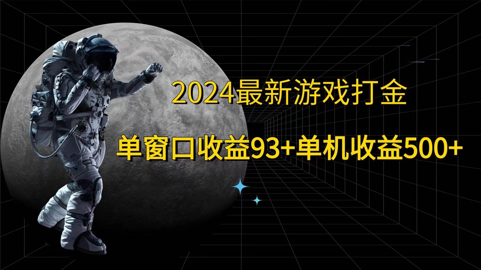 2024最新游戏打金，单窗口收益93+，单机收益500+-知创网