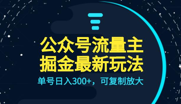 公众号流量主升级玩法，单号日入300+，可复制放大，全AI操作【揭秘】-知创网