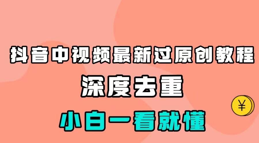 最新中视频影视解介绍搬运教程，100%过原创，小白也能轻松掌握-知创网