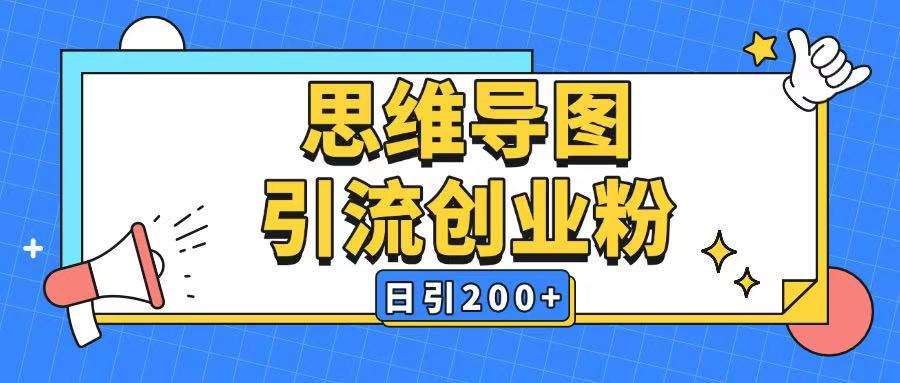暴力引流全平台通用思维导图引流玩法ai一键生成日引200+-知创网
