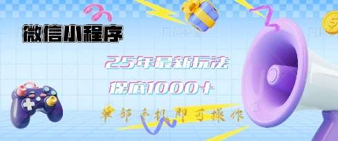 微信小程序25年最新教学保底日入1k+，最新玩法，单部手机即可操作，做就有收益【揭秘】-知创网