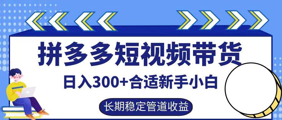 拼多多短视频带货日入300+，实操账户展示看就能学会-知创网