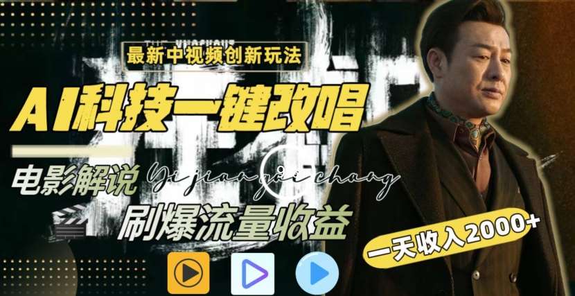 一天收入2000+，最新中视频创新玩法，用AI科技一键改唱影解说刷爆流量收益【揭秘】-知创网