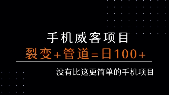 手机威客裂变+管道收益 每天被动收益至少100+-知创网